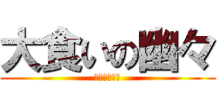 大食いの幽々 (西行寺の家計)