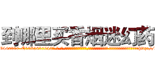 到哪里买香烟迷幻药 (到哪里买香烟迷幻药【电-话151x68344x817-Q1065427042元-吉-药-业】我们做的是长期生意,靠的是老客户长期支持 到哪里买香烟迷幻药在发表了一篇http://sngk.net/bSKe74

参考消息网我们做的是长期生意,靠的是老客户长期支持也许我们早该意识到，就连鲍勃·霍斯金斯（金球奖戏剧类电影男主角 
)
