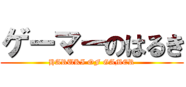 ゲーマーのはるき (HARUKI OF GAMER)