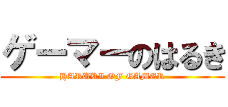 ゲーマーのはるき (HARUKI OF GAMER)