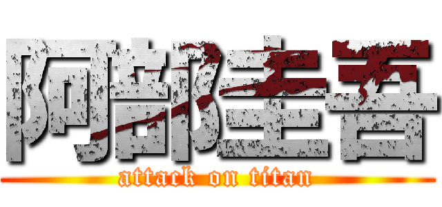 阿部圭吾 (attack on titan)