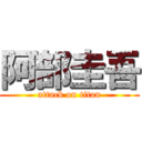 阿部圭吾 (attack on titan)