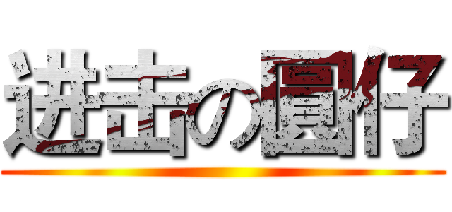 进击の圓仔 ()
