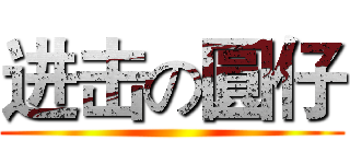 进击の圓仔 ()