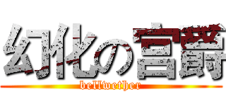 幻化の宫爵 (bellwether)