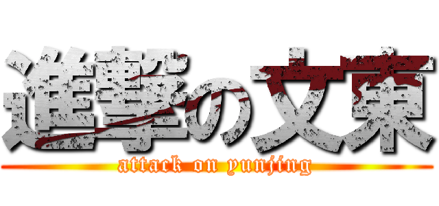 進撃の文東 (attack on yunjing)