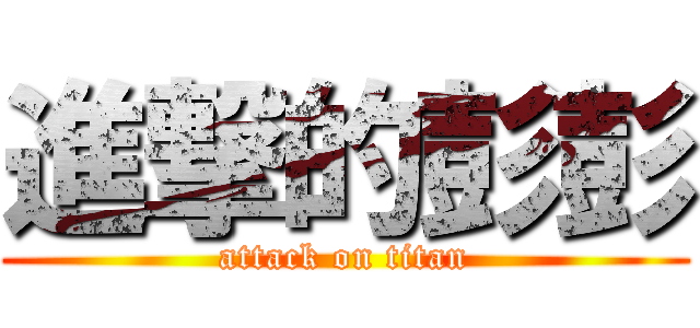 進撃的彭彭 (attack on titan)