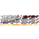 進撃的彭彭 (attack on titan)