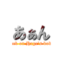 あぁん (attack on Hage’s kokan)