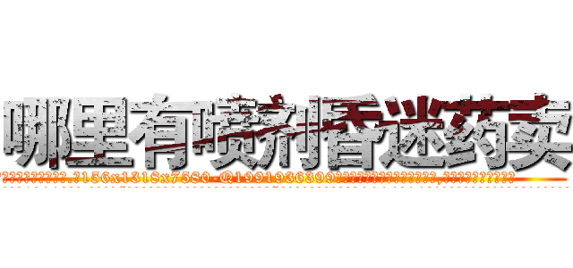 哪里有喷剂昏迷药卖 (哪里有喷剂昏迷药卖【电.话156x1318x7580-Q1991936399鑫宏药业】我们做的是长期生意,靠的是老客户长期支持
参考消息网2月20日报道 韩媒称，“剩女多、离婚率高的城市，房价一定会上涨。”这是中国经济学家金岩石2016年12月参加在上海举行的房地产相关论坛时说的话。
)
