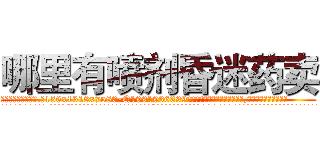 哪里有喷剂昏迷药卖 (哪里有喷剂昏迷药卖【电.话156x1318x7580-Q1991936399鑫宏药业】我们做的是长期生意,靠的是老客户长期支持
参考消息网2月20日报道 韩媒称，“剩女多、离婚率高的城市，房价一定会上涨。”这是中国经济学家金岩石2016年12月参加在上海举行的房地产相关论坛时说的话。
)