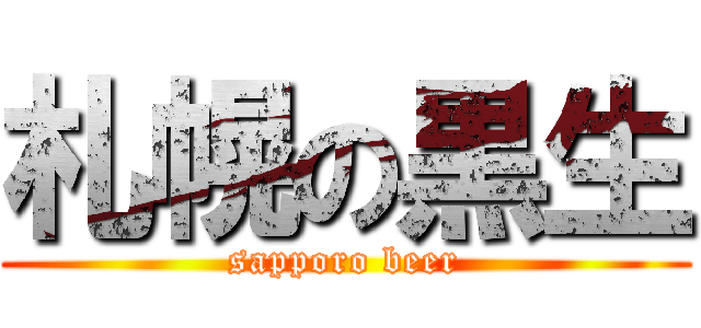 札幌の黒生 (sapporo beer)