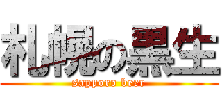 札幌の黒生 (sapporo beer)