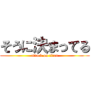 そうに決まってる (attack on titan)