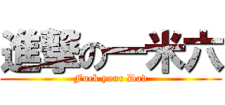 進撃の一米六 (Fuck your Dad)