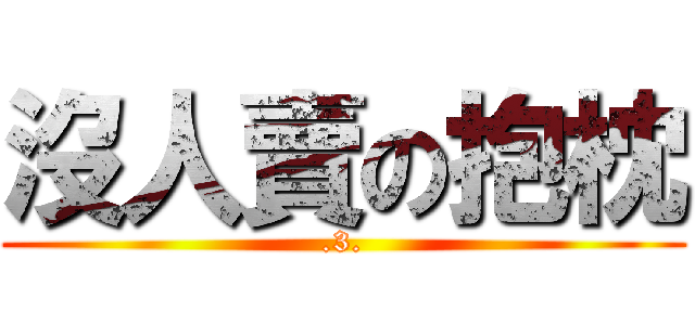 沒人賣の抱枕 (.3.)