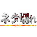 ネタ切れ (yabai)