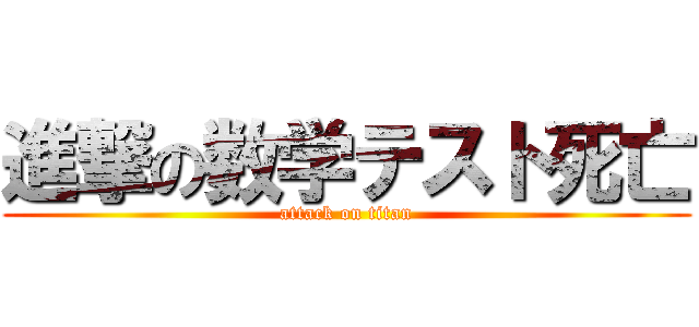 進撃の数学テスト死亡 (attack on titan)