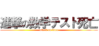 進撃の数学テスト死亡 (attack on titan)
