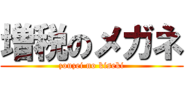 増税のメガネ (zouzei no kiseki)