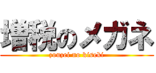 増税のメガネ (zouzei no kiseki)