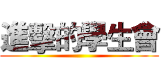 進擊的學生會 ()