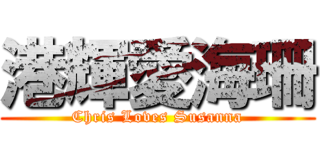 港輝愛海珊 (Chris Loves Susanna)