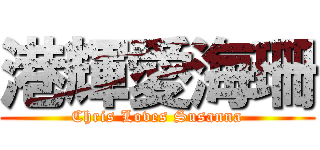 港輝愛海珊 (Chris Loves Susanna)