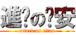 進擊の晚安 (attack on titan)