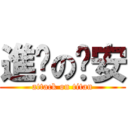 進擊の晚安 (attack on titan)