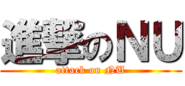 進撃のＮＵ (attack on NU)