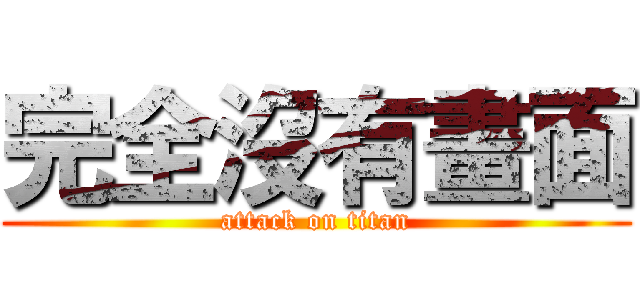 完全沒有畫面 (attack on titan)