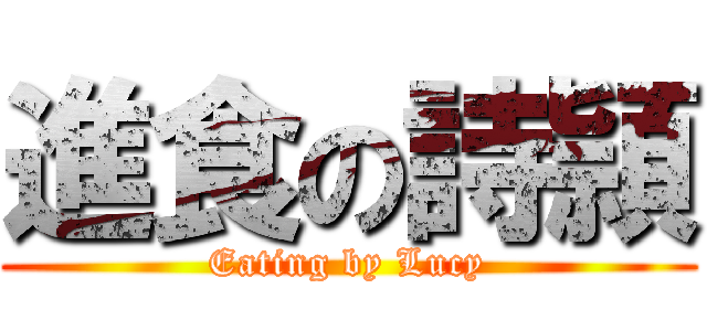 進食の詩頴 (Eating by Lucy)