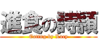 進食の詩頴 (Eating by Lucy)