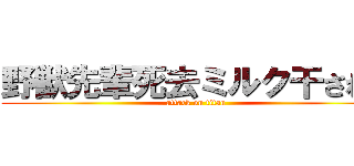 野獣先輩死去ミルク干された (attack on titan)