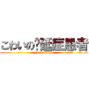 こわいの拖延症患者 (hate study)