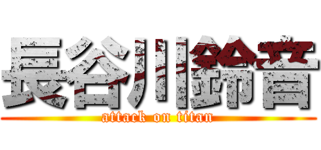 長谷川鈴音 (attack on titan)