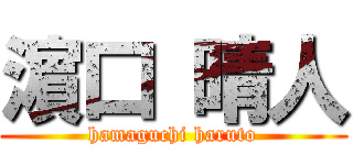 濵 口 晴人 (hamaguchi haruto)