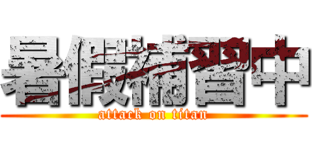 暑假補習中 (attack on titan)