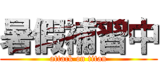 暑假補習中 (attack on titan)