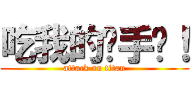 吃我的扳手啦！ (attack on titan)