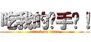 吃我的扳手啦！ (attack on titan)
