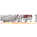 吃我的扳手啦！ (attack on titan)