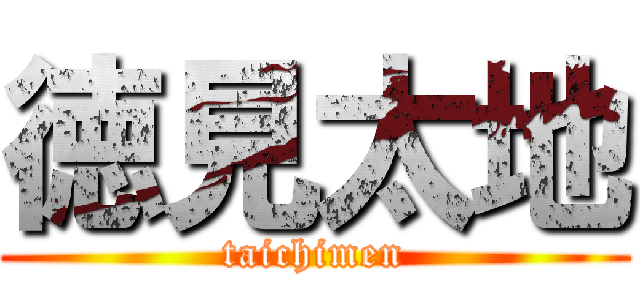 徳見太地 (taichimen)