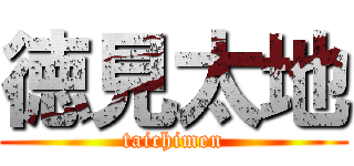 徳見太地 (taichimen)