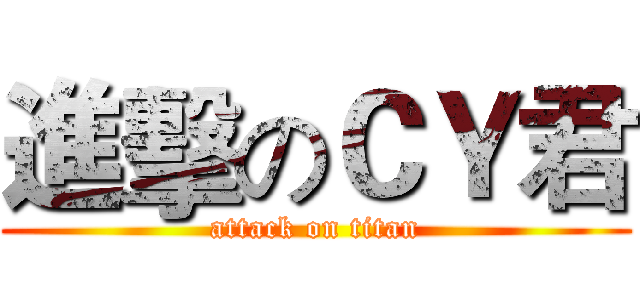 進擊のＣＹ君 (attack on titan)