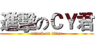 進擊のＣＹ君 (attack on titan)