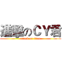 進擊のＣＹ君 (attack on titan)