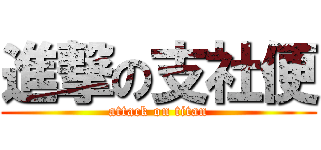 進撃の支社便 (attack on titan)