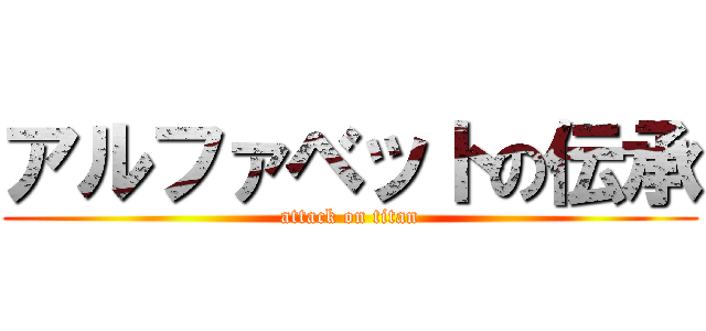 アルファベットの伝承 (attack on titan)